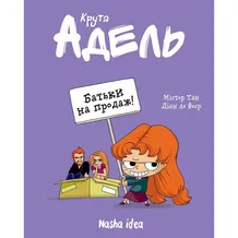 Комикс Крута Адель. Батьки на продаж!. Том 8, (109271)