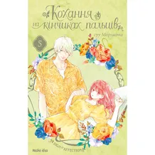 Манга Кохання на кінчиках пальців. Том 5, (109356)