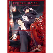 Манга Кривавий Марс. Том 3, (109530)