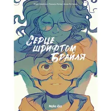 Комікс Серце шрифтом Брайля. Том 1, (109660)
