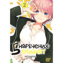 Манга П'ять наречених близнят. Том 2, (109868)