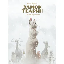 Комікс Замок тварин. Зимові маргаритки. Том 2, (109875)