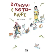 Манга Вітаємо в кото-кафе. Том 1, (109882)