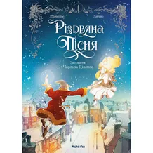 Комікс Різдвяна Пісня, (109912)