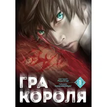 Манга Гра Короля. Том 1, (109929)
