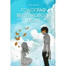 Манга Голограф Веселкового поля, (168117)