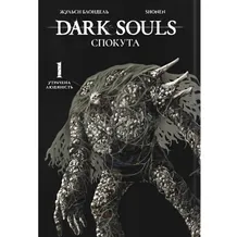 Манга Dark Souls. Спокута. Утрачена людяність. Том 1, (168216)