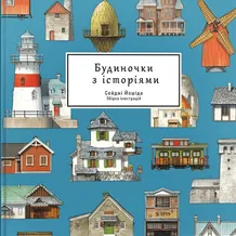 Артбук Будиночки з історіями. Збірка ілюстрацій, (168247)