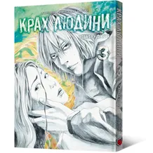Манґа Крах людини. Том 3, (168292)