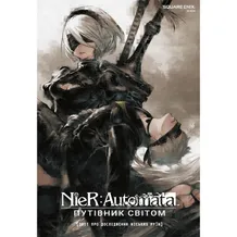 Артбук NieR: Automata. Путівник світом, (168360)