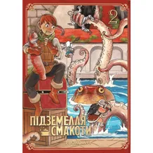Манґа Підземелля смакоти. Омнібус 2. (Том: 3-4), (168438)