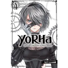 Манґа YoRHa. Протокол висадки в Перл-Гарбор. Том 4, (168483)