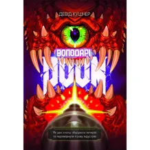 Книга Володарі Doom, (168490)