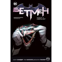 Комикс Бетмен. Смерть сім'ї. Книга 3, (172563)