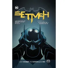 Комикс Бетмен. Нульовий рік. Таємне місто. Книга 4, (173508)