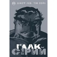 Комикс Галк. Сірий, (174369)