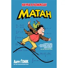 Книга Матан. Наука в коміксах, (174628)