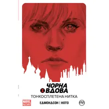 Комікс Чорна Вдова. Тонкосплетена нитка. Книга 1, (175205)