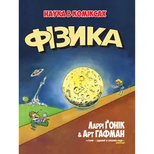 Книга Фізика. Наука в коміксах, (175274)