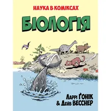 Книга Біологія. Наука в коміксах, (175489)