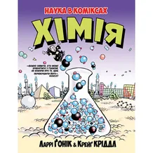 Книга Хімія. Наука в коміксах, (175601)