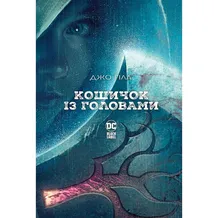 Комікс Кошичок із головами, (176646)