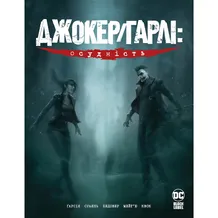 Комикс Джокер/Гарлі. Осудність, (176783)