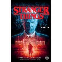 Комикс Stranger Things. Шоста. Книга 2, (177933)