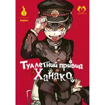 Манґа Туалетний привид Ханако. Том 1, (202118)