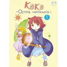 Манга Коко. Острів чарівників. Том 1, (202149)