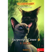 Манґа Коти-Вояки. Тигрозір і Саша. У ліси. Том 1, (229337)