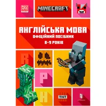 Книга Minecraft. Англійська мова. Офіційний посібник (8-9 років), (230220)