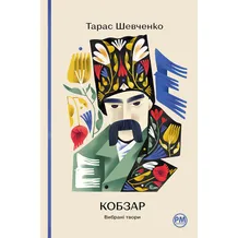 Книга Кобзар, Вибрані твори, (248925)