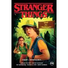 Комикс Stranger Things. Табір «Знайхідка». Книга 4, (280017)