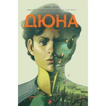 Комикс Дюна. Дім Атрідів. Книга 3, (280031)