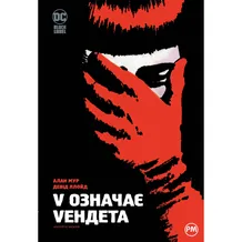 Комикс V означає Vендета, (280475)