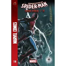 Комикс Spider-man. Змова клонів. Частина 1 з 10. #19, (370013)