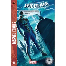 Комикс Spider-man. Перш ніж повстати з мертвих. Частина 4 з 4. #18, (370035)
