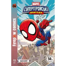 Комикс Marvel. Супергеройські пригоди. Павучі історії. #13, (370047)