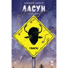 Комикс Ласун. Види на межI зникнення. Книга 2, (373160)