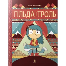 Комикс Гільда і троль, (395903)