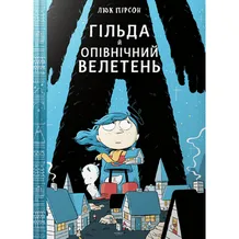 Комикс Гільда й Опівнічний Велетень, (395927)