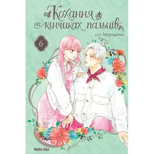 Манга Кохання на кінчиках пальців. Том 6, (396008)