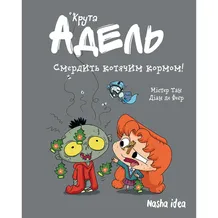 Комікс Крута Адель. Смердить котячим кормом. Том 11, (396336)