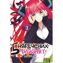 Манга П'ять наречених близнят. Том 3, (396442)
