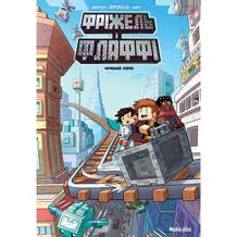 Комикс Фріжель і Флаффі. Садиба Хіробріна. Том 7, (396503)