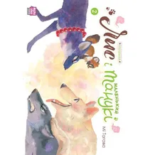 Манга Лис і маленький танукі. Том 2, (396534)