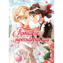 Манґа Прощавай, трояндовий саде. Том 3, (396558)