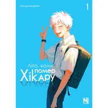 Манга Літо, коли помер Хікару. Том 1, (396565)