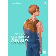 Манга Літо, коли помер Хікару. Том 2, (396657)